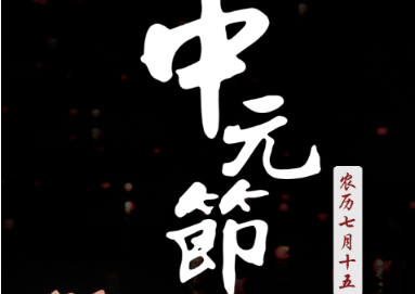 中元节的由来是什么？中元节的习俗又有哪些？