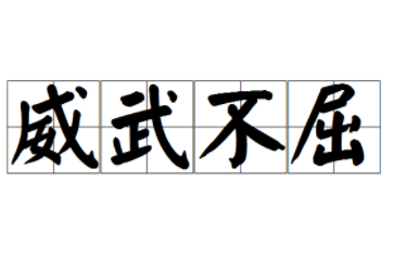 成语“威武不屈”出自哪里？其中有什么历史典故呢？