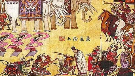 成语“七擒七纵”源自何人？其中有什么历史典故呢？