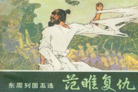 范雎，成为宰相之路也是他自己的复仇之路