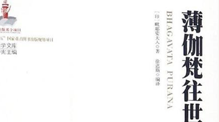 印度古代著作《薄伽梵往世书》简介，形式为模仿史诗