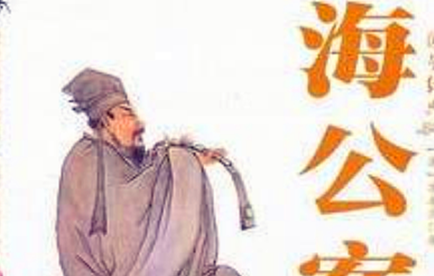 《海公案》：明朝虚舟生撰、李春芳编次的短篇公案小说集