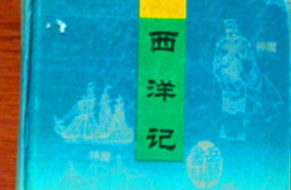 《西洋记》：明代罗懋登所著长篇神魔小说，成书于明万历二十五年