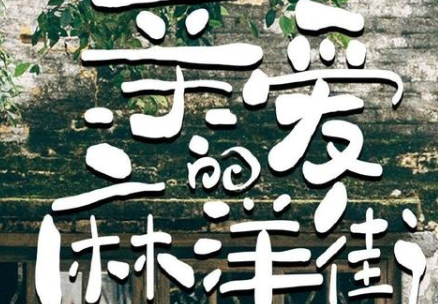 《亲爱的麻洋街》将播，谭松韵与许魏洲上演甜蜜虐恋