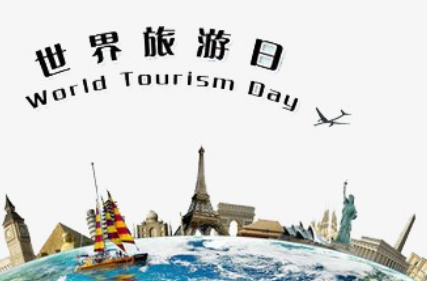 世界旅游组织确定世界旅游日