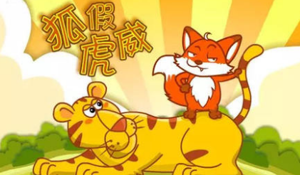 关于狐假虎威之后有什么寓言故事？故事教会了什么道理？