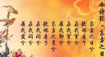 东方之日的内容原文是什么？诗经中的东方之日该怎么赏析？
