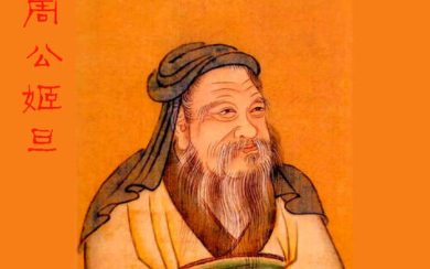 周公和解梦怎么扯上关系的?他身上还有哪些谜团呢？