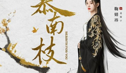 《如意芳霏》热播，鞠婧祎又携《慕南枝》强势官宣