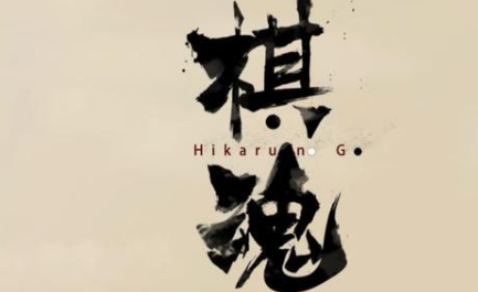 网剧《棋魂》连播八集，上线以来就让人冷不下来