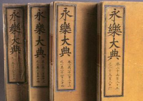 《永乐大典》记录了哪些内容？它对中国意味着什么？