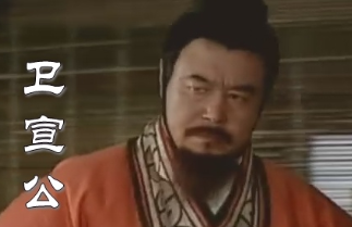 私通庶母和儿媳的荒唐国君，揭秘卫宣公的最后结局