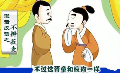 成语“ 不辨菽麦”有哪些故事？又该作何解释呢？