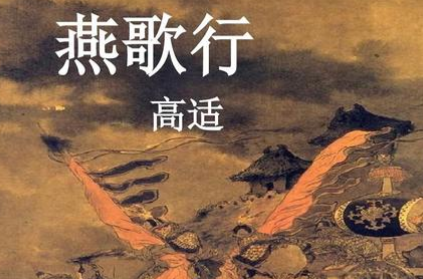 唐诗赏析之燕歌行并序，高适在诗中表达了什么隐喻？