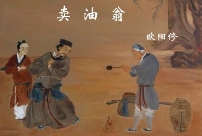 宋代古文赏析之卖油翁，该篇古文描绘了什么场景？