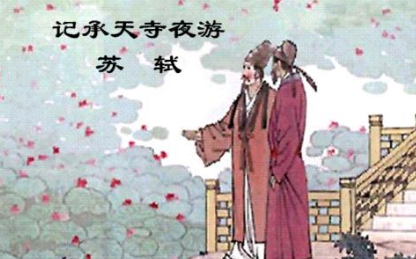 宋代古文赏析之记承天寺夜游，该篇古文蕴含了什么道理？