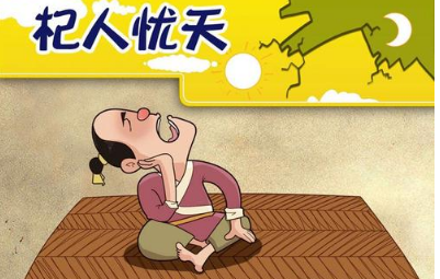 关于杞人忧天出自什么典故？该典故的内容有什么道理？