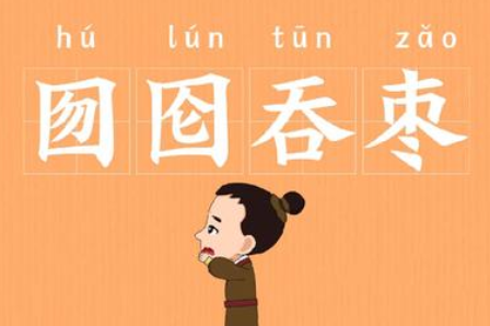 成语“囫囵吞枣”有哪些故事？又该怎样理解呢？