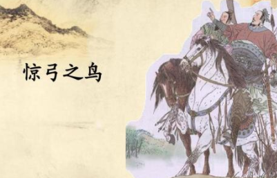 成语“惊弓之鸟”该如何理解呢？有怎样的历史故事呢？
