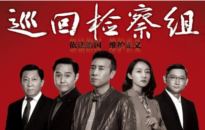 《巡回检查组》在哪里能看？主要剧情介绍