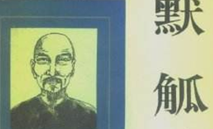 《默觚》：清代思想家魏源的著作，"默"取之于魏源的字