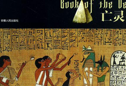 古埃及亡灵书里面到底写的是什么内容 亡灵书真的可以起死回生吗