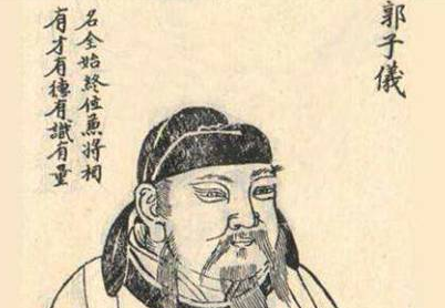 郭子仪为什么会历经四朝结局还能得以善终？