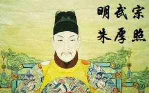 不受约束的快乐皇帝,荒唐的明武宗朱厚照