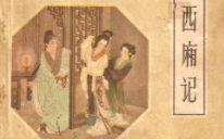 《莺莺传》里的《春词》到底有什么深意？