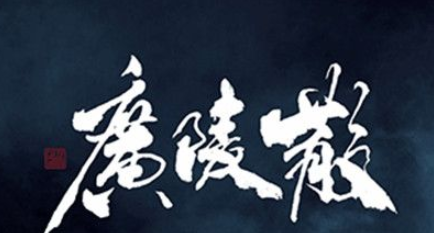 《广陵散》是怎么被创作出来的？《广陵散》表达了作者什么思想？