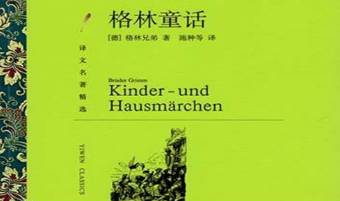 有关于格林童话的作者格林兄弟是什么样的 他们又是什么样的