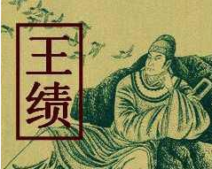 唐朝著名诗人王绩是怎么死的？人物生平简介