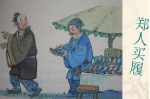 成语“郑人买履”出自哪里？又有什么典故呢？