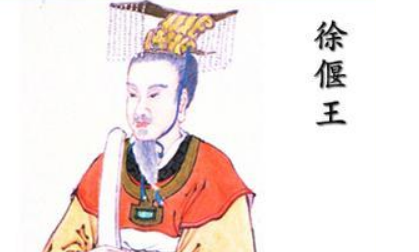 西周时徐国国君：徐偃王的生平简介