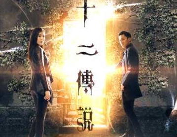 《十二传说》根据什么传说改编的 每周几更新多少集