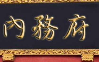 清朝内务府到底有多腐败 敲诈皇帝不说还将龙椅都偷了