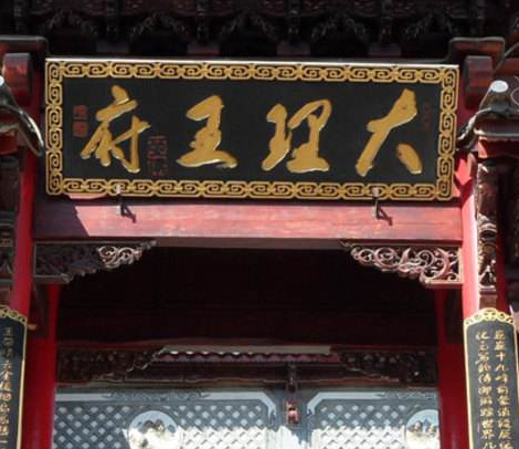 古代礼仪繁多,等级森严 门匾上能挂府字的家庭却是寥寥无几