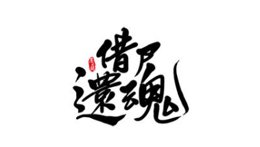 三十六计故事介绍：第十四计借尸还魂