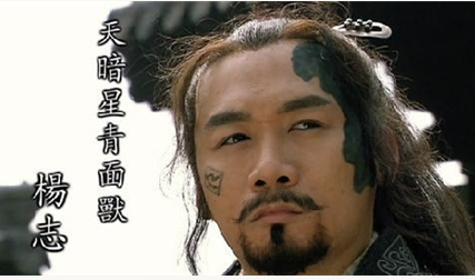 杨志：绰号青面兽，梁山一百零八将之一，上应天暗星