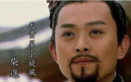 柴进：绰号小旋风，梁山一百零八将之一，上应天贵星