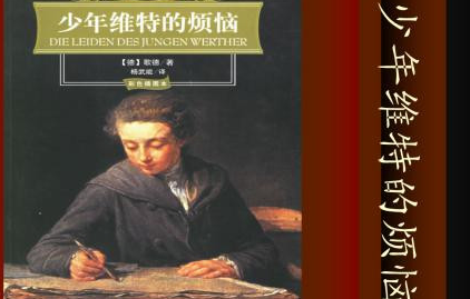 《少年维特的烦恼》的主题是什么？对德国文学有哪些影响？