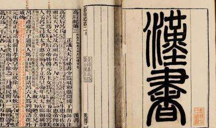 《汉书》：中国第一部纪传体断代史，“二十四史”之一