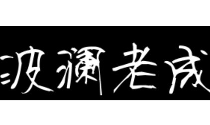 成语“波澜老成”源自何人？其中有什么历史典故？