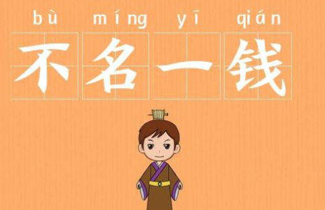 成语“不名一钱”有哪些故事？又该作何解释呢？