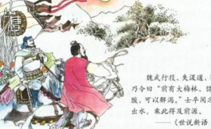 中国智慧故事之望梅止渴，这篇故事有什么哲理启示？