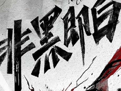 《非黑即白》什么时候播出 在什么平台可以看