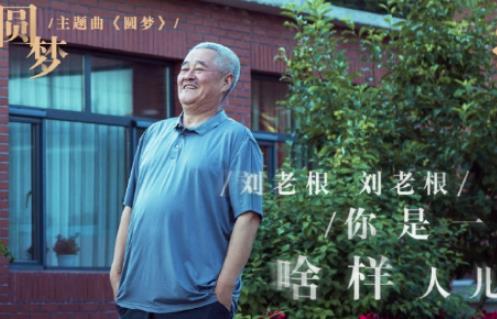 《刘老根3》什么时候播出？在哪里能看？