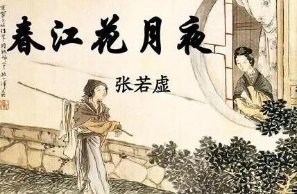 张若虚：唐朝最懒诗人，一生写了2首诗都成经典