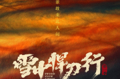 《雪中悍刀行》电视剧正式官宣，主演都有谁？