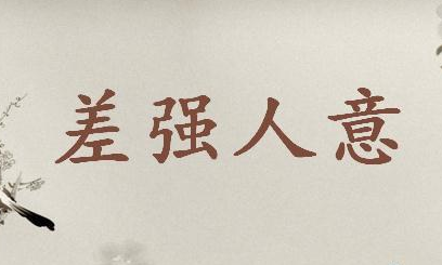 成语差强人意之由来